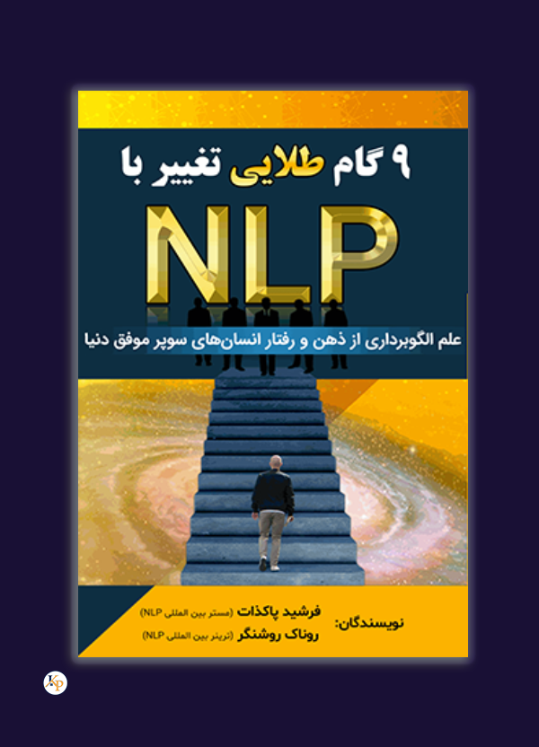 نه گام طلایی تغییر با NLP