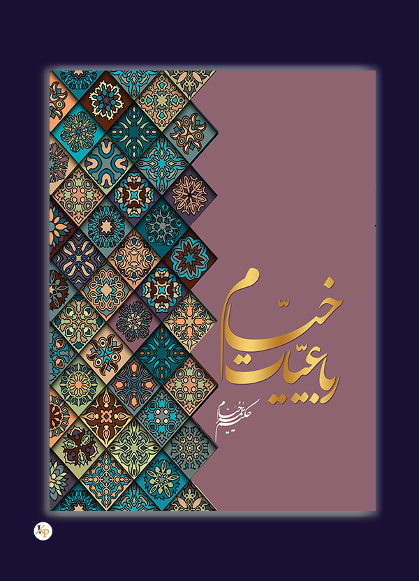 رباعیات خیام