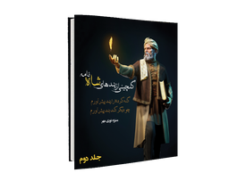 گلچینی از پندهای شاهنامه جلد دوم
