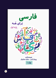کتاب فارسی برای همه جلد اول Farsi For Everyone