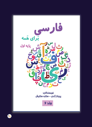 فارسی برای همه پایه اول  جلد دوم